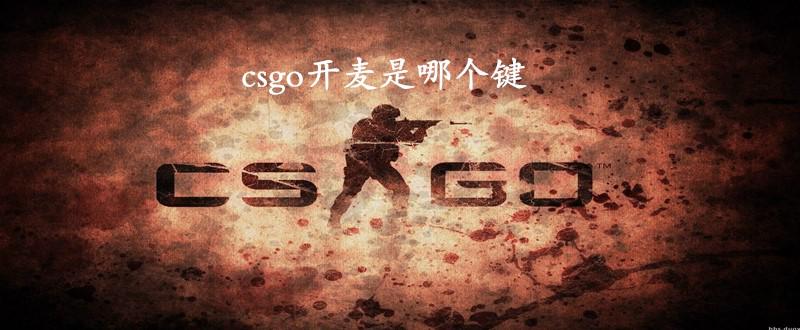 csgo开麦