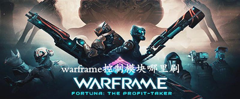 warframe控制模块