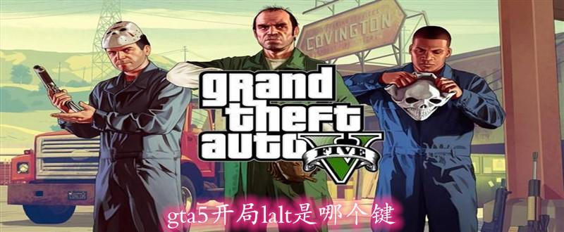 gta5开局