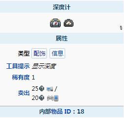 泰拉瑞亚深度计属性