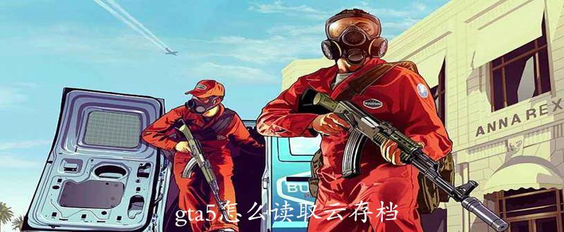 gta5怎么读取云端存档