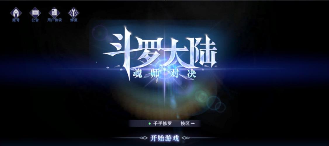 斗罗大陆：魂师对决怎么玩