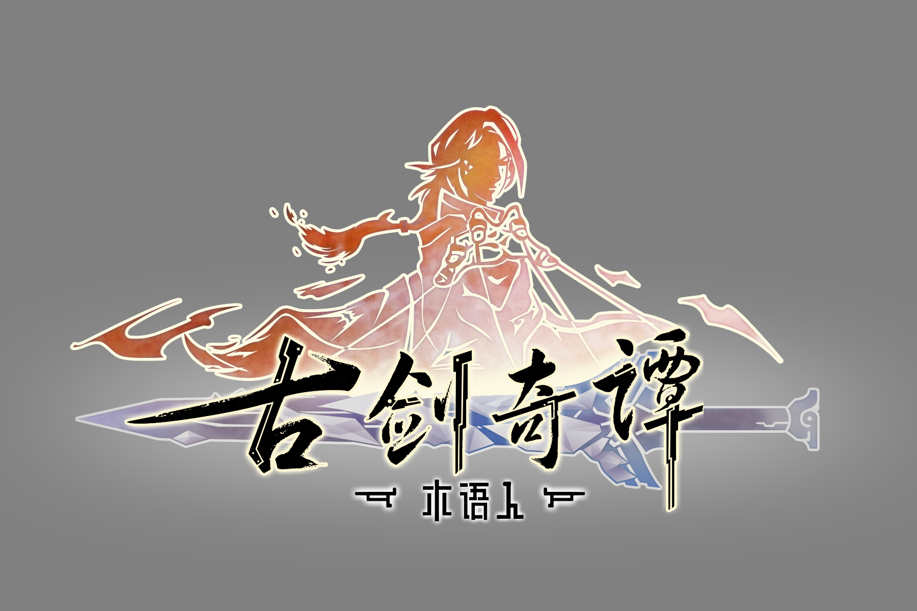 《古剑奇谭木语人》logo.png